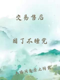 交易售后