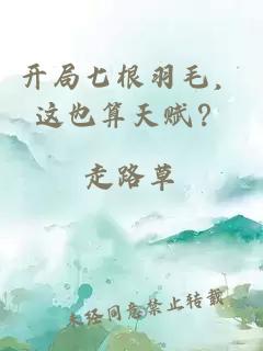 开局七根羽毛，这也算天赋？