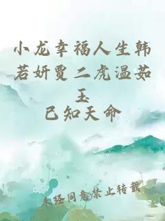 小龙幸福人生韩若妍贾二虎温茹玉