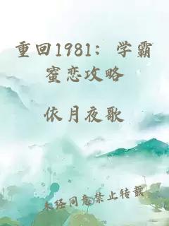 重回1981：学霸蜜恋攻略