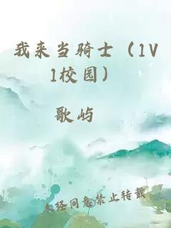 我来当骑士（1V1校园）