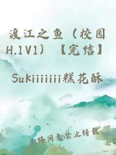 渡江之鱼（校园H.1V1）【完结】