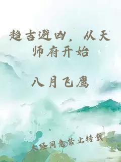 趋吉避凶，从天师府开始