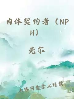 肉体契约者（NPH）