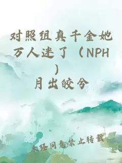 对照组真千金她万人迷了（NPH）