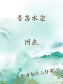 墨离水染