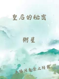 皇后的秘密