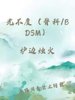 光不度（骨科/BDSM）