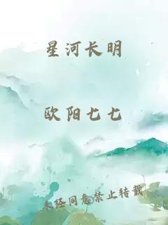 星河长明