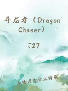 寻龙者（Dragon Chaser）