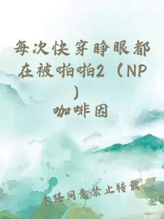 每次快穿睁眼都在被啪啪2（NP）