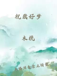 祝我好梦