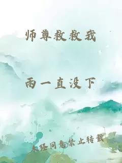 师尊救救我