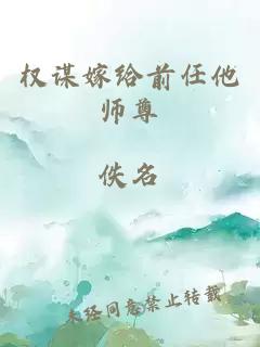 权谋嫁给前任他师尊