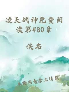 凌天战神免费阅读第480章