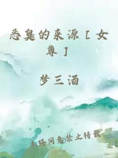 恶臭的来源［女尊］