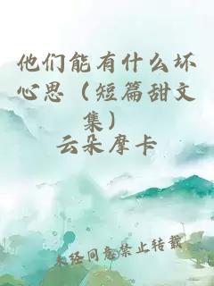 他们能有什么坏心思（短篇甜文集）