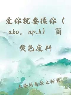 爱你就要操你（abo，np.h） 简