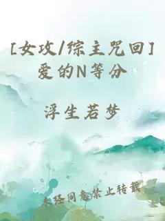 [女攻/综主咒回]爱的N等分