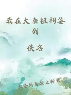 我在大秦祖祠签到