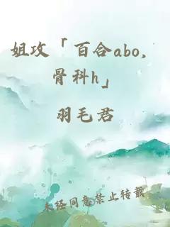 姐攻「百合abo，骨科h」