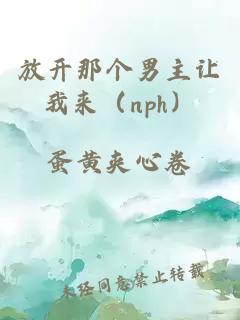 放开那个男主让我来（nph）