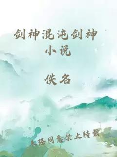 剑神混沌剑神 小说