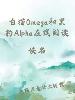 白猫Omega和黑豹Alpha在线阅读