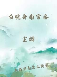 白晚舟南宫丞