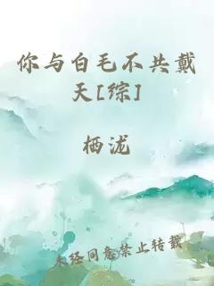 你与白毛不共戴天[综]