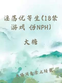 淫荡优等生(18禁游戏 伪NPH)