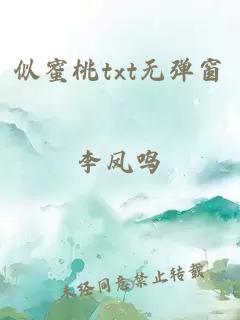 似蜜桃txt无弹窗