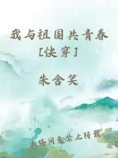 我与祖国共青春[快穿]