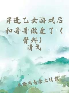 穿进乙女游戏后和哥哥做爱了（骨科）