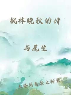 枫林晚秋的诗