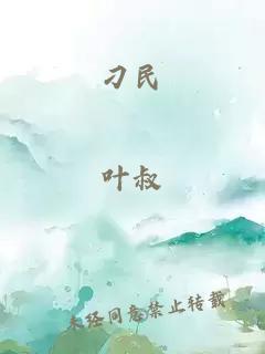 刁民