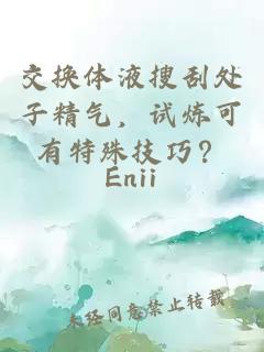 交换体液搜刮处子精气，试炼可有特殊技巧？