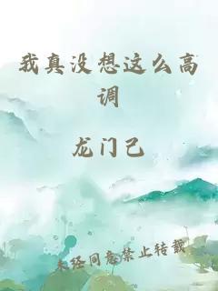 我真没想这么高调