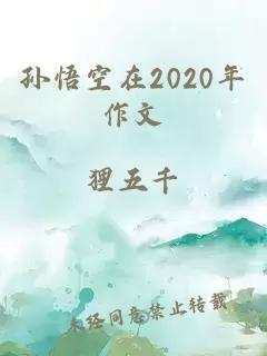 孙悟空在2020年作文