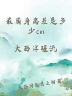 最萌身高差是多少cm