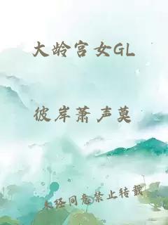 大龄宫女GL