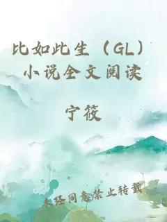 比如此生（GL）小说全文阅读