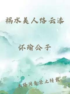 祸水美人络云漆