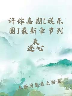 许你嘉期[娱乐圈]最新章节列表