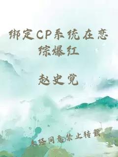 绑定CP系统在恋综爆红