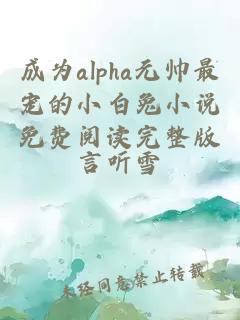 成为alpha元帅最宠的小白兔小说免费阅读完整版