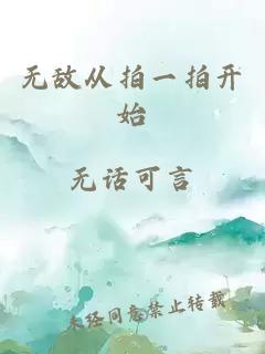 无敌从拍一拍开始