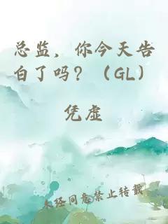 总监，你今天告白了吗？（GL）