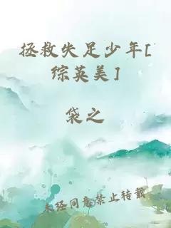 拯救失足少年[综英美]