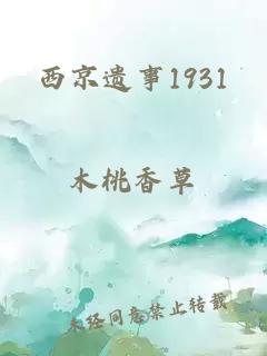 西京遗事1931